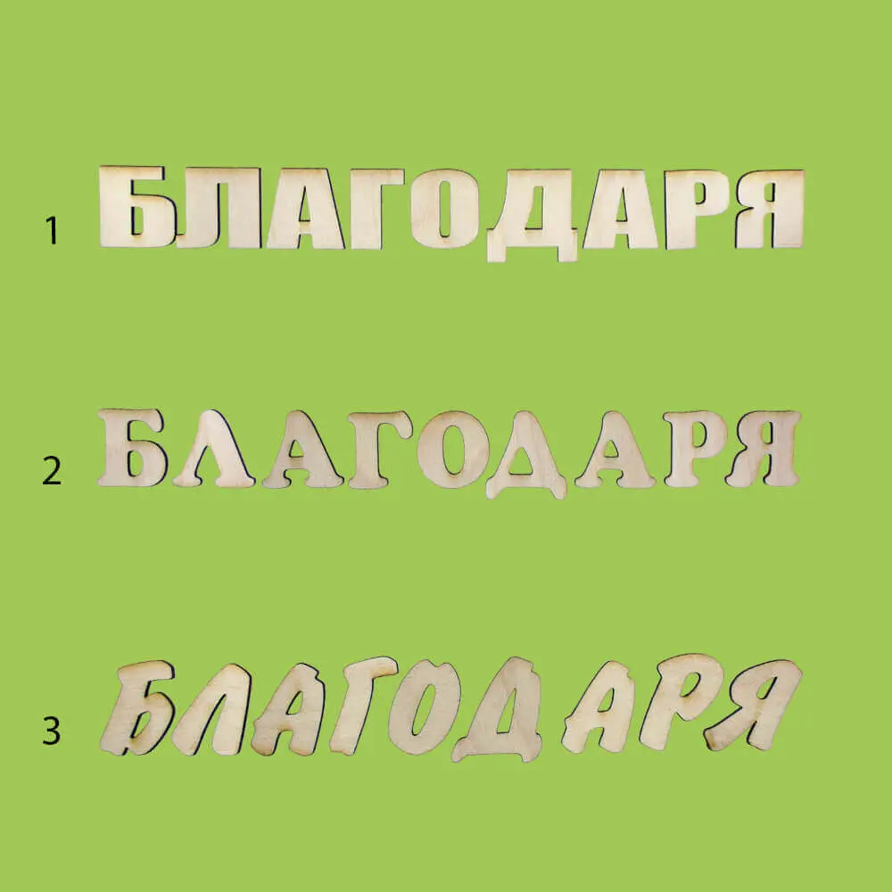 Букви от дърво на кирилица по поръчка - различни размери и шрифтове 4 Букви от дърво на кирилица - думи с различни шрифтове
