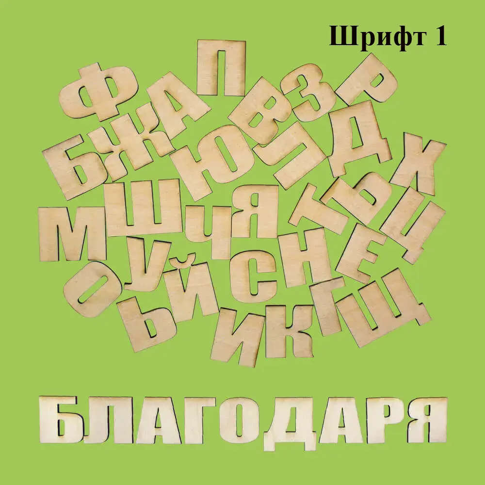 Букви от дърво на кирилица по поръчка - различни размери и шрифтове 3 Букви от дърво на кирилица - шрифт 1, дървени букви за декорация