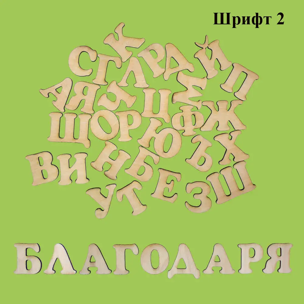 Букви от дърво на кирилица по поръчка - различни размери и шрифтове 2 Букви от дърво - шрифт 2, лазерно рязани букви от шперплат