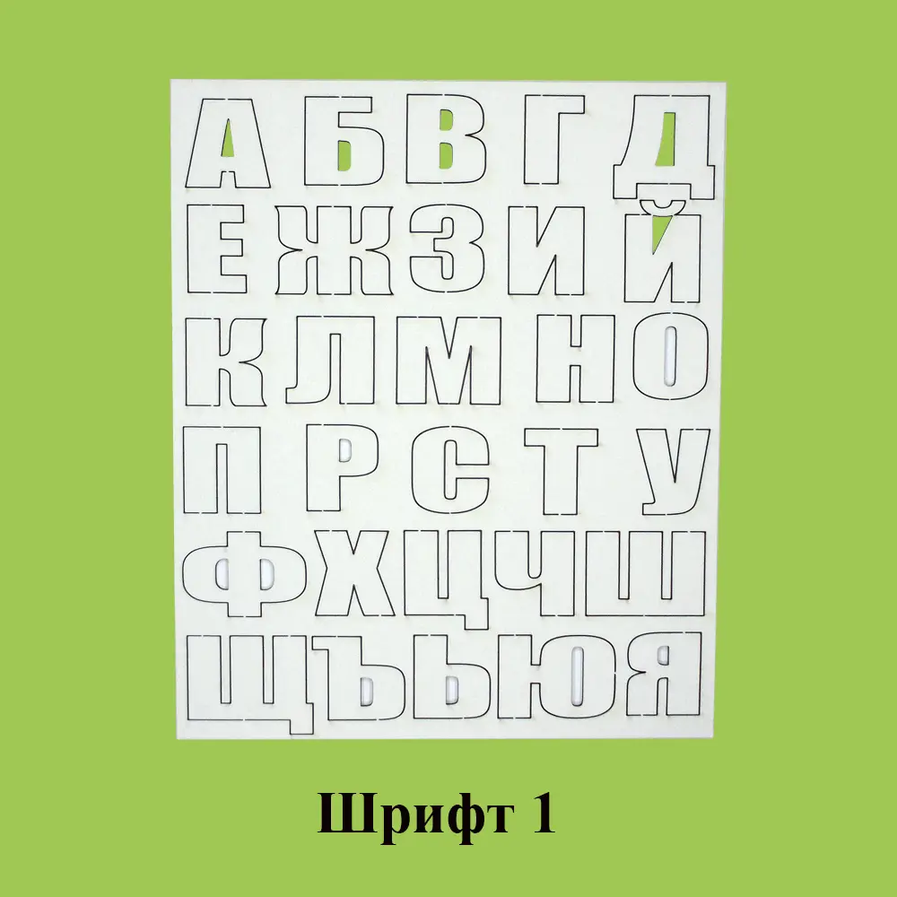 Българска азбука от бирен картон - 3 размера и 3 шрифта 2 Азбука от бирен картон - шрифт 1